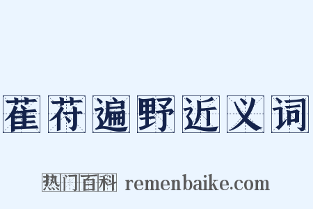 萑苻遍野近义词是什么意思的图片